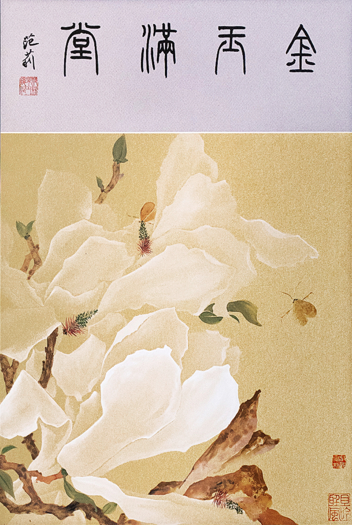 金玉满堂（国画）